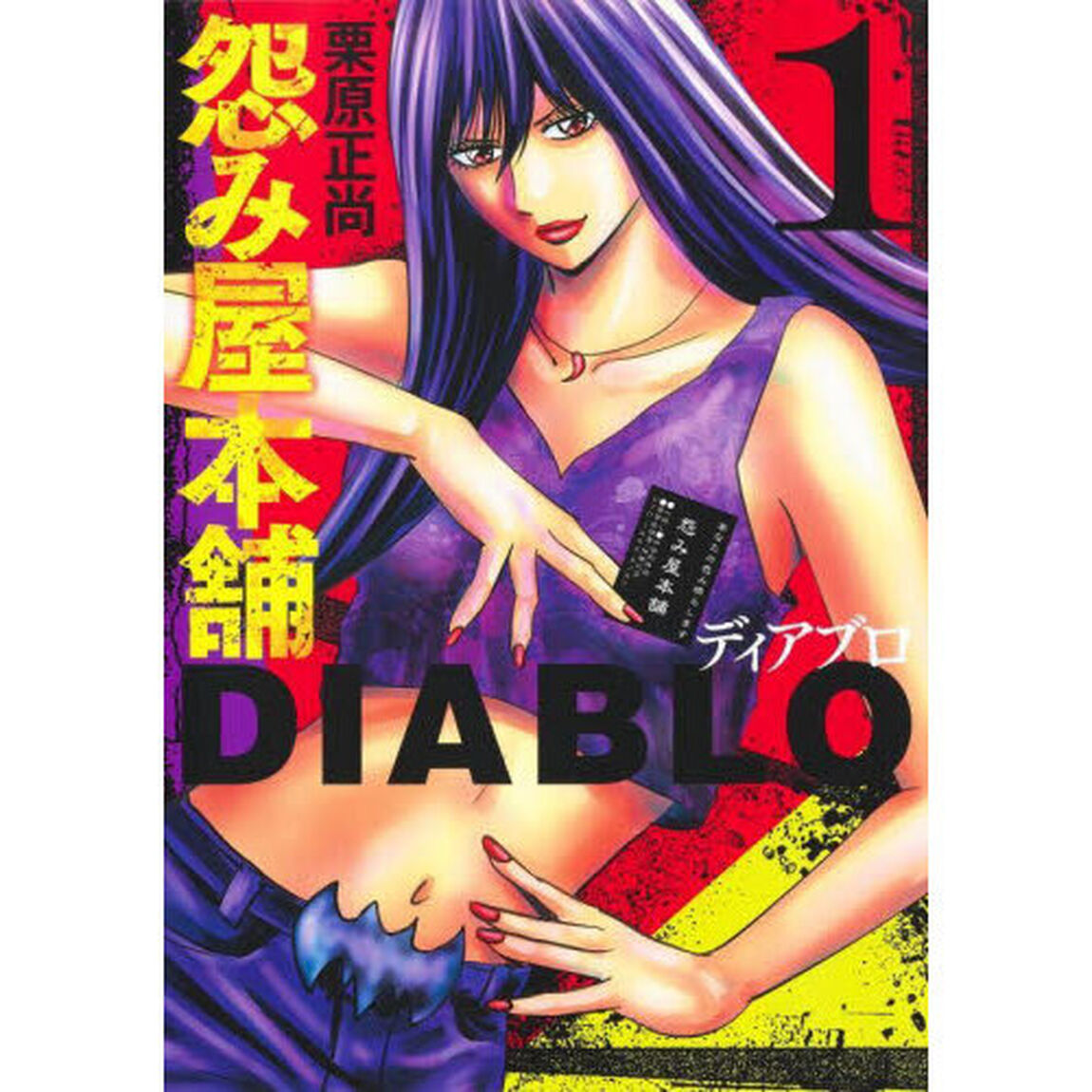 怨み屋本舗DIABLO 1