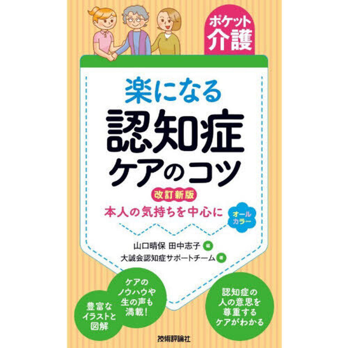 楽になる認知症ケアのコツ　本人の気持ちを中心に　オールカラー「改訂新版」