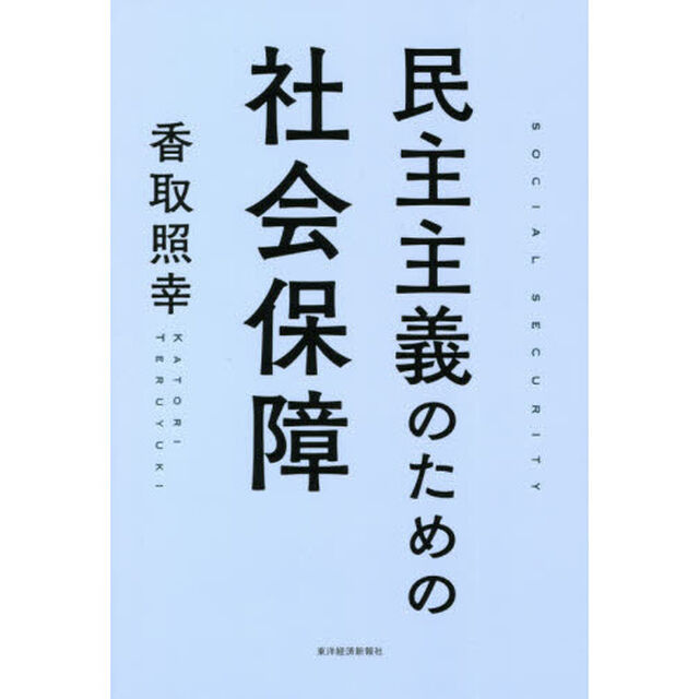 民主主義のための社会保障