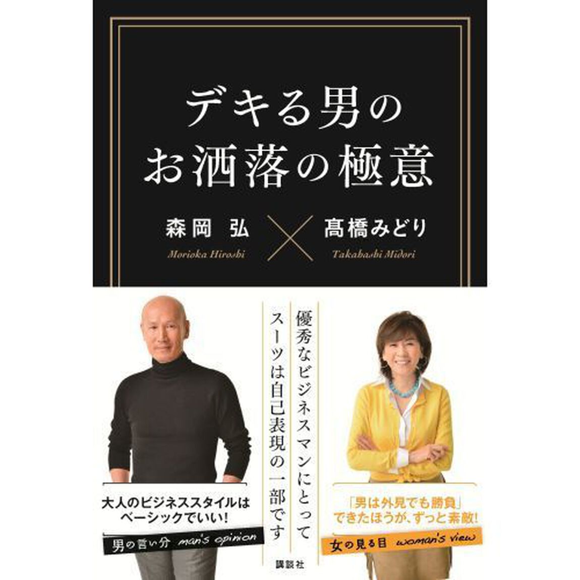 デキる男のお洒落の極意