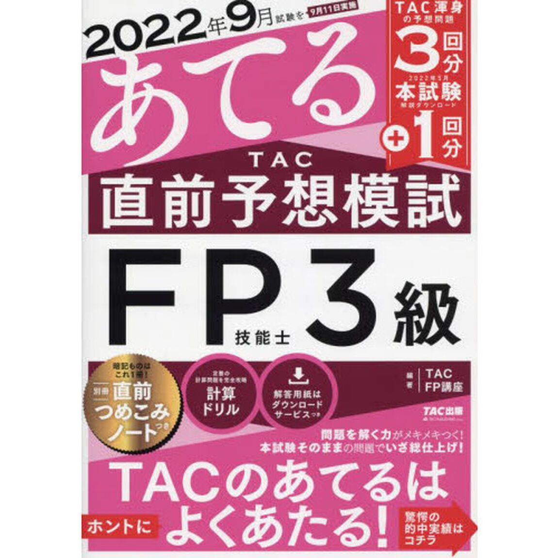 ２０２２年９月試験をあてるＴＡＣ直前予想模試ＦＰ技能士３級