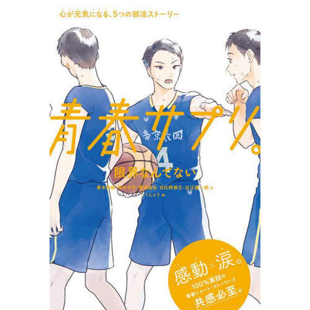 青春サプリ。　〔１０〕「限界なんてない」