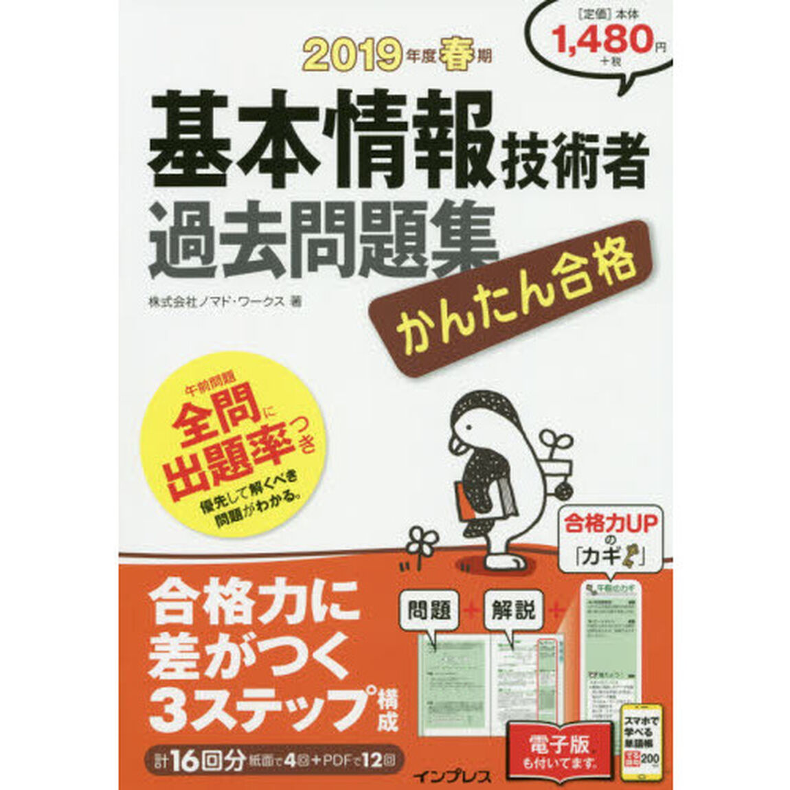 かんたん合格基本情報技術者過去問題集　２０１９年度春期