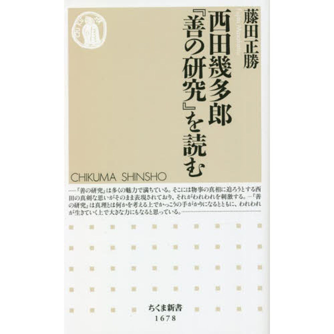 西田幾多郎『善の研究』を読む