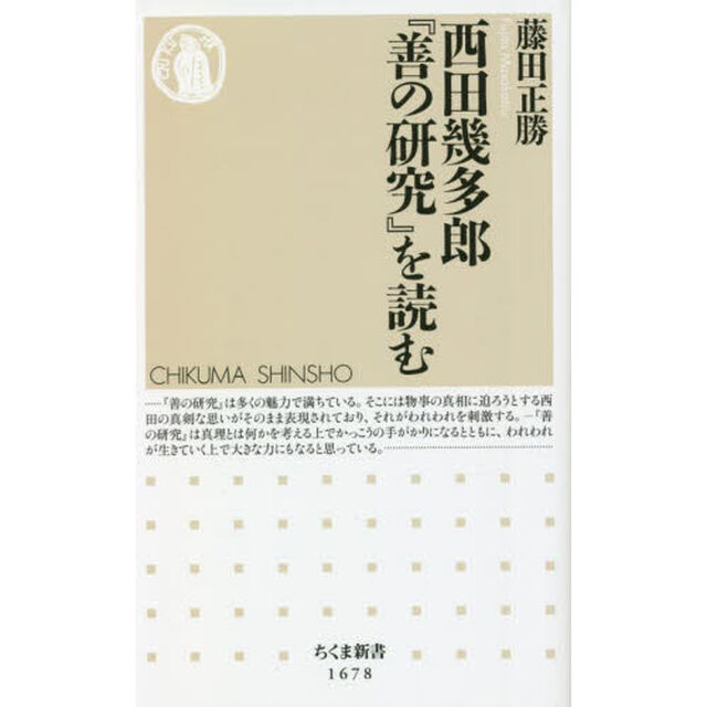 西田幾多郎『善の研究』を読む
