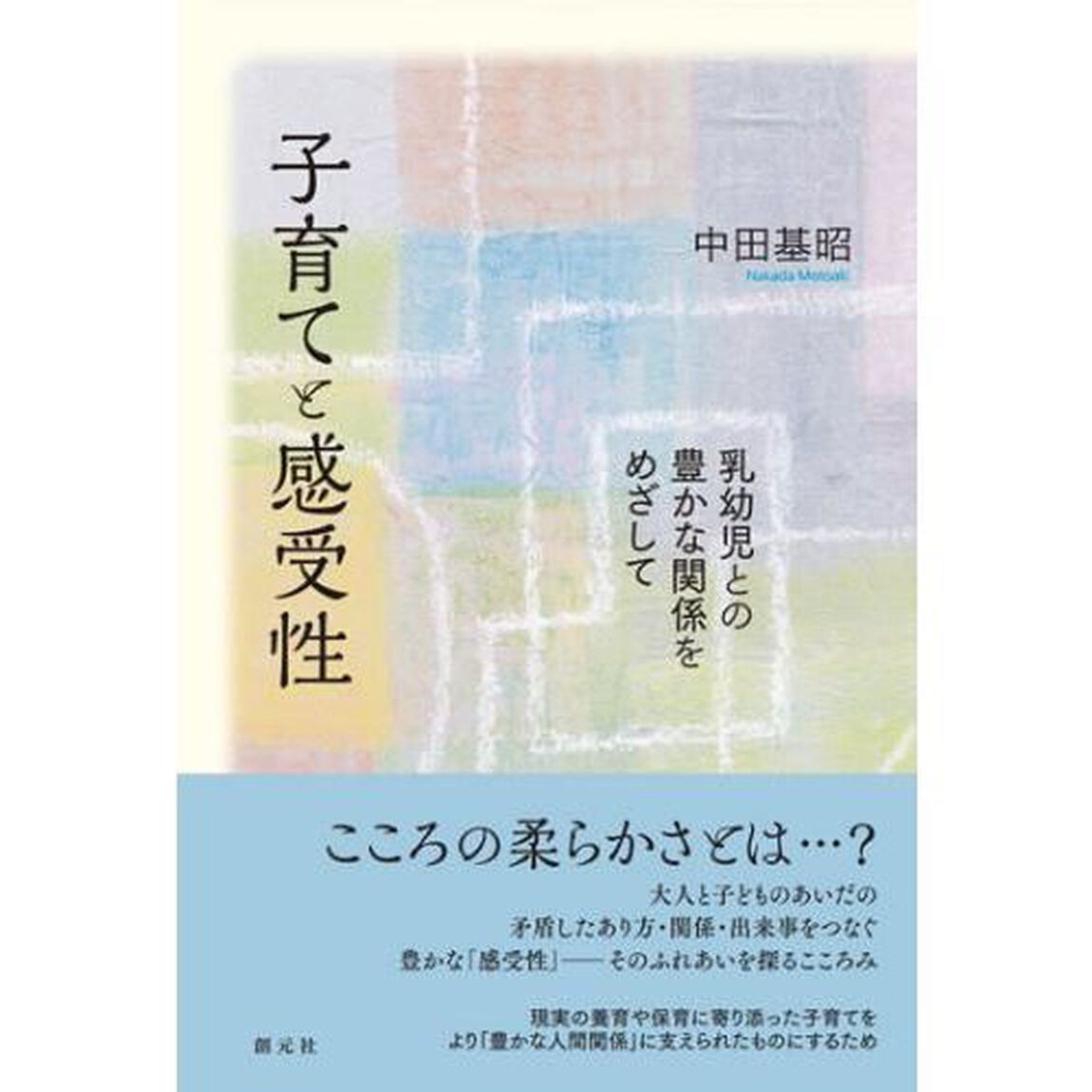 子育てと感受性　乳幼児との豊かな関係をめざして