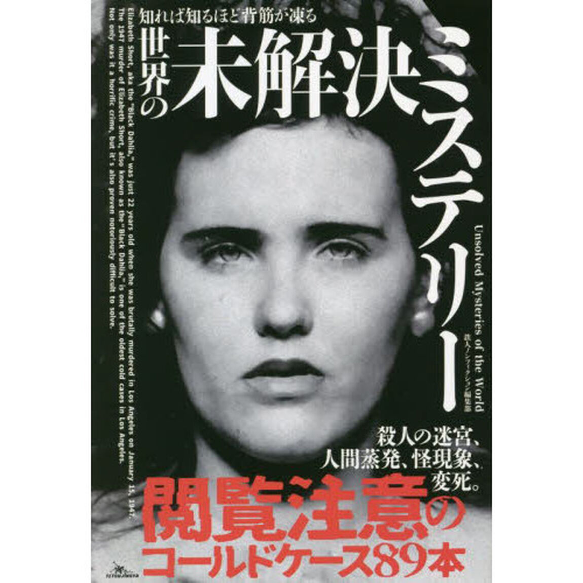 知れば知るほど背筋が凍る世界の未解決ミステリー