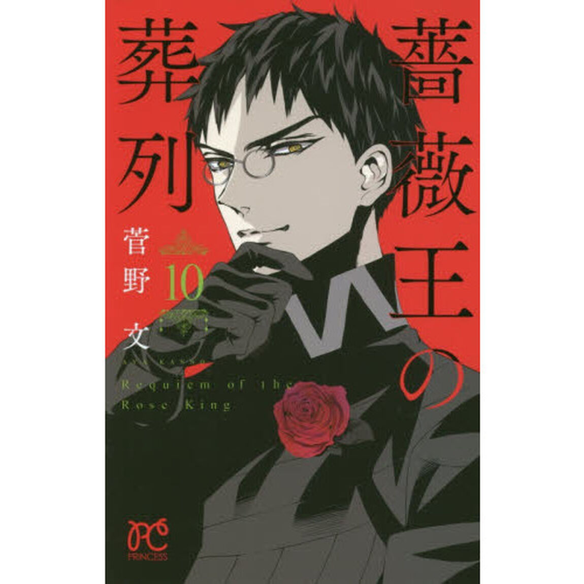 薔薇王の葬列　１０