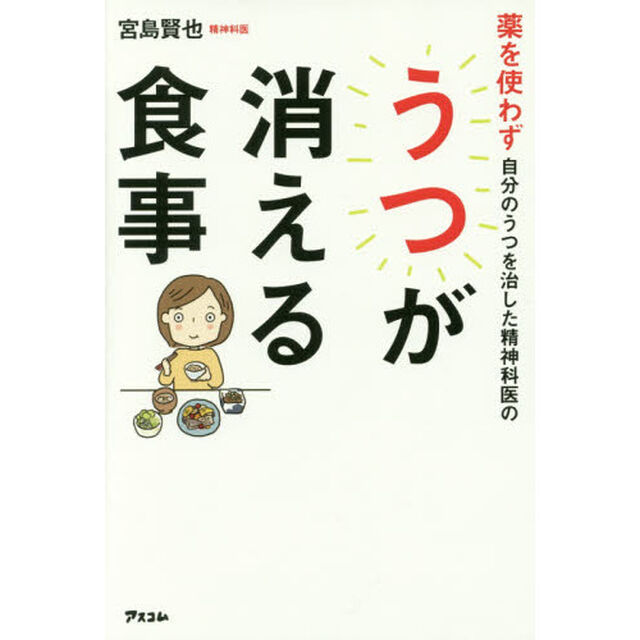 薬を使わず自分のうつを治した精神科医のうつが消える食事