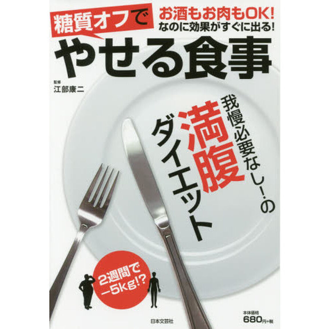糖質オフでやせる食事―お酒もお肉もOK!なのに効果がすぐに出る! 我慢必要なし!の満腹ダイエット