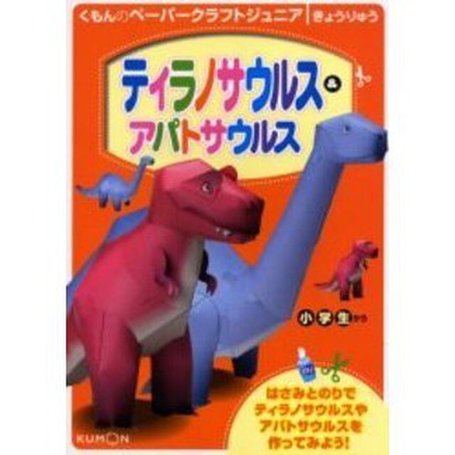 ティラノサウルス＆アパトサウルス　小学生から