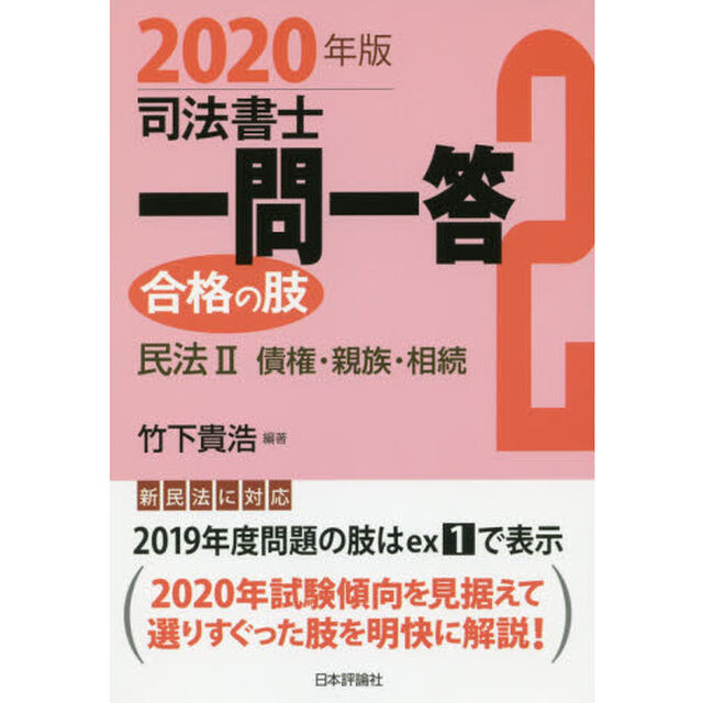 司法書士一問一答合格の肢　２０２０年版２「民法　２」