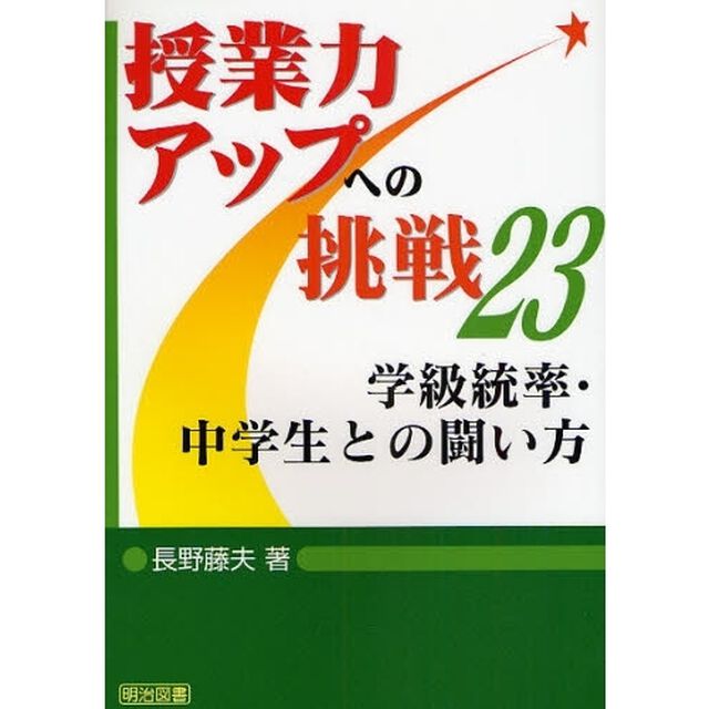 学級統率・中学生との闘い方