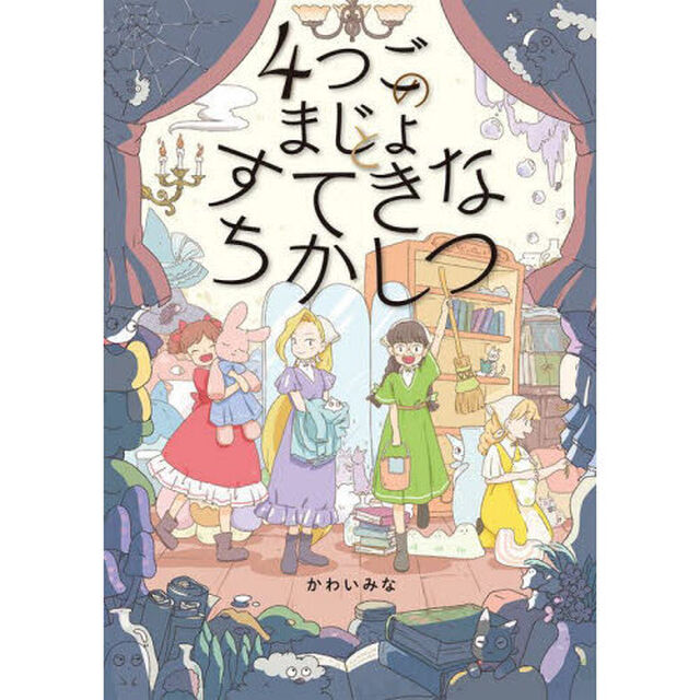 ４つごのまじょとすてきなちかしつ