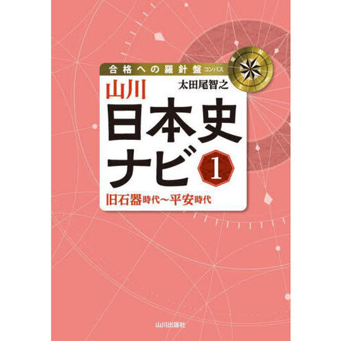 山川日本史ナビ　１「旧石器時代〜平安時代」