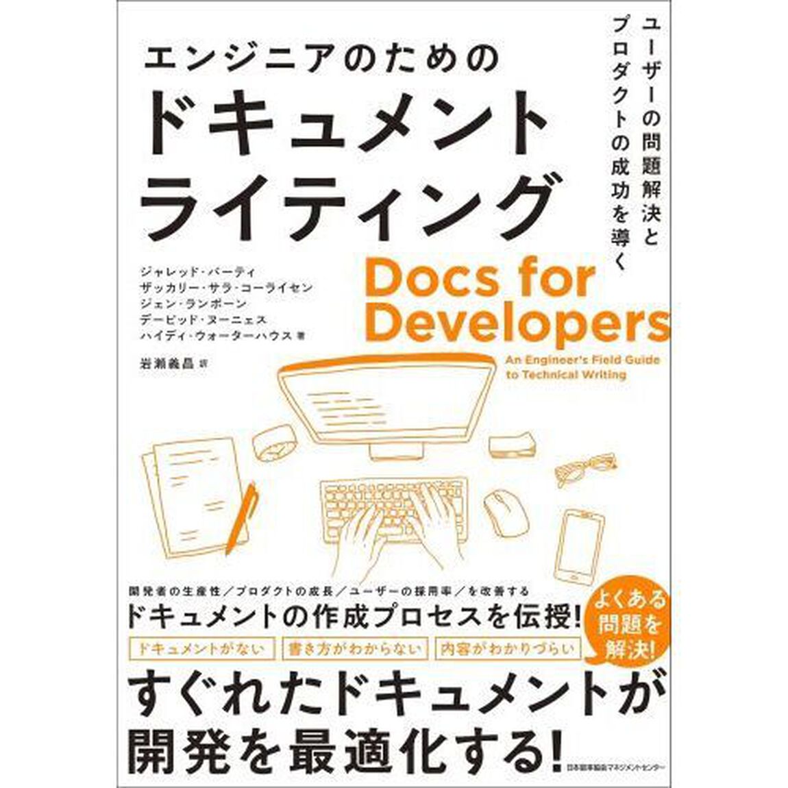 エンジニアのためのドキュメントライティング　ユーザーの問題解決とプロダクトの成功を導く