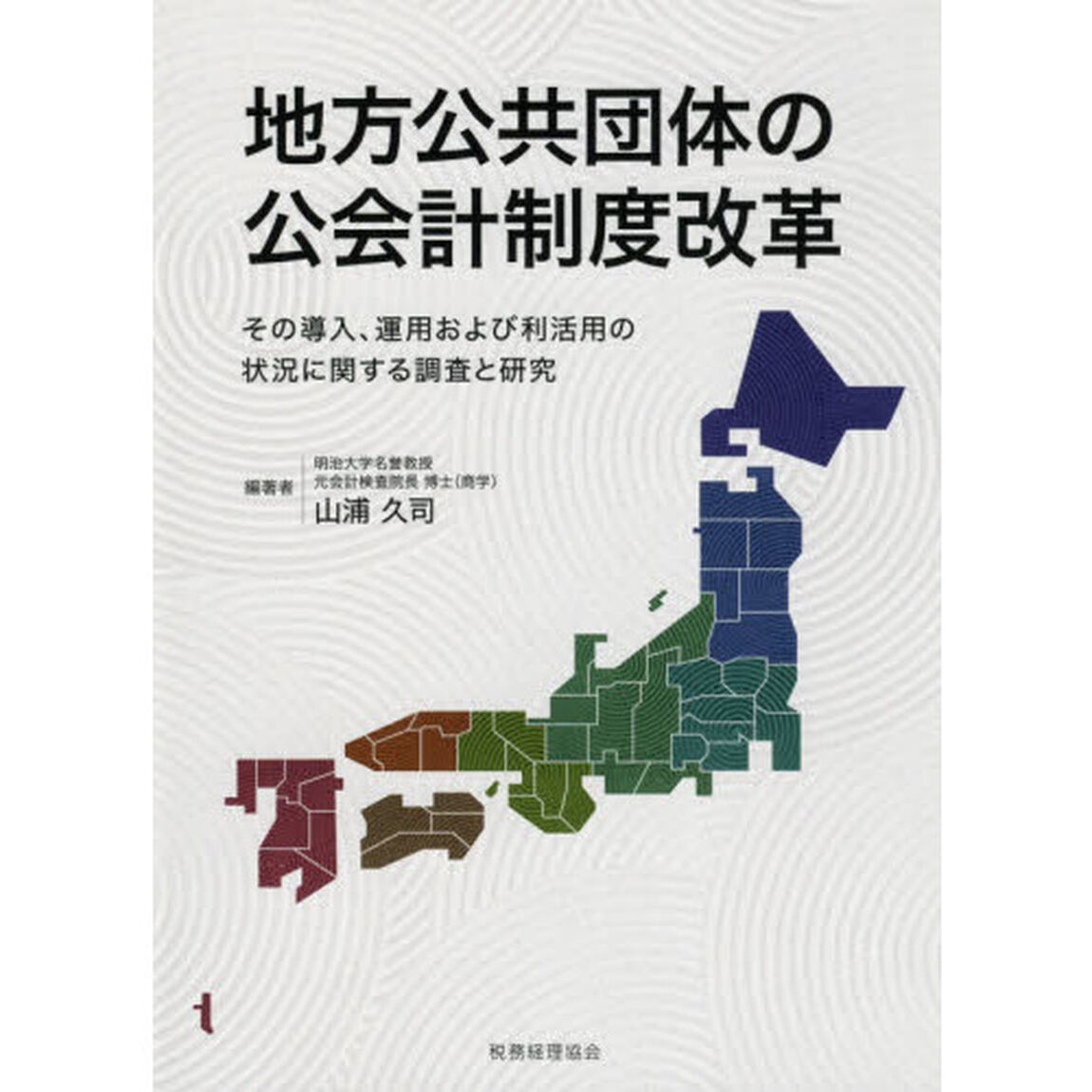 地方公共団体の公会計制度改革　その導入、運用および利活用の状況に関する調査と研究