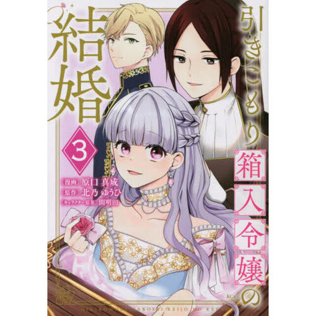 引きこもり箱入令嬢の結婚　３