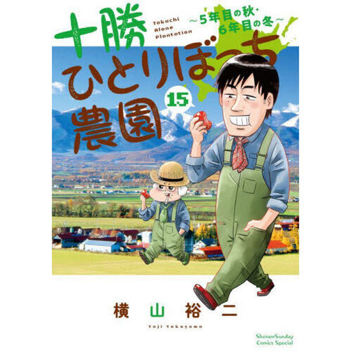 十勝ひとりぼっち農園　１５「５年目の秋・６年目の冬」
