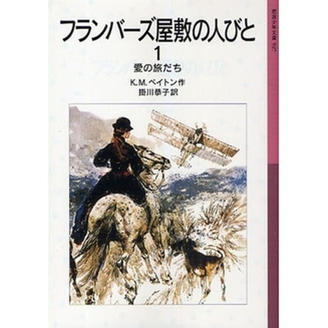 フランバーズ屋敷の人びと　１「新版」「愛の旅だち」