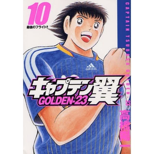 キャプテン翼　ＧＯＬＤＥＮ－２３　　１０