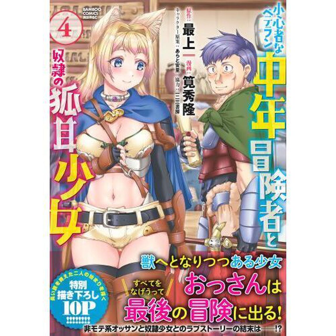 小心者なベテラン中年冒険者と奴隷の狐耳少女　４