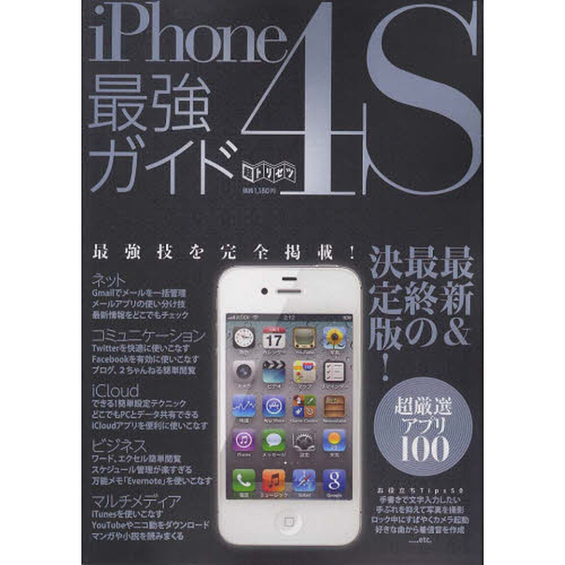 ｉＰｈｏｎｅ４Ｓ最強ガイド