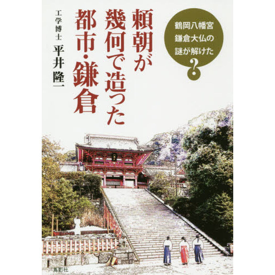 頼朝が幾何で造った都市・鎌倉