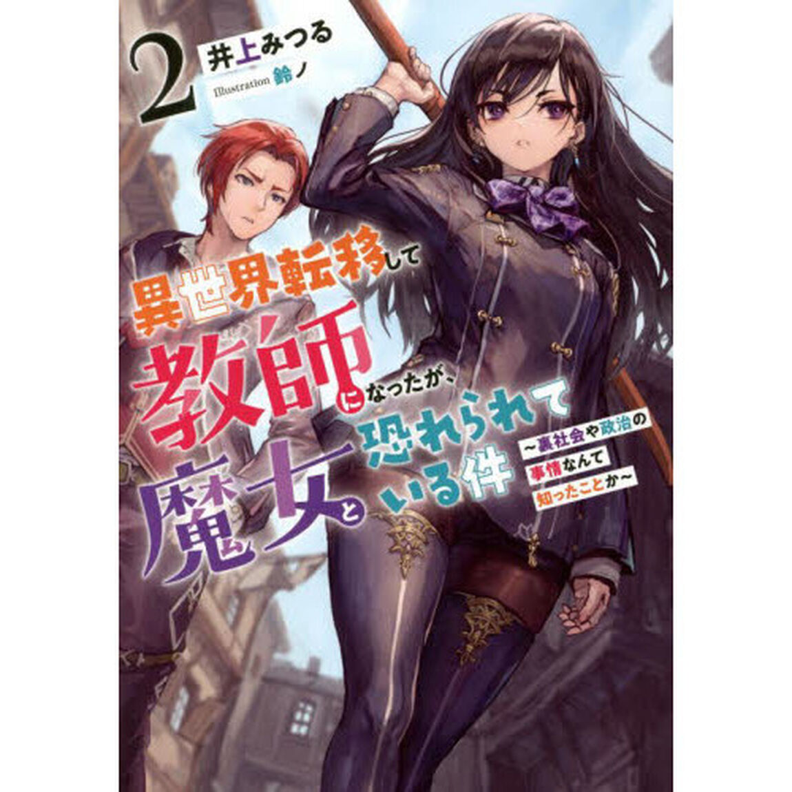 異世界転移して教師になったが、魔女と恐れられている件　２「裏社会や政治の事情なんて知ったことか」