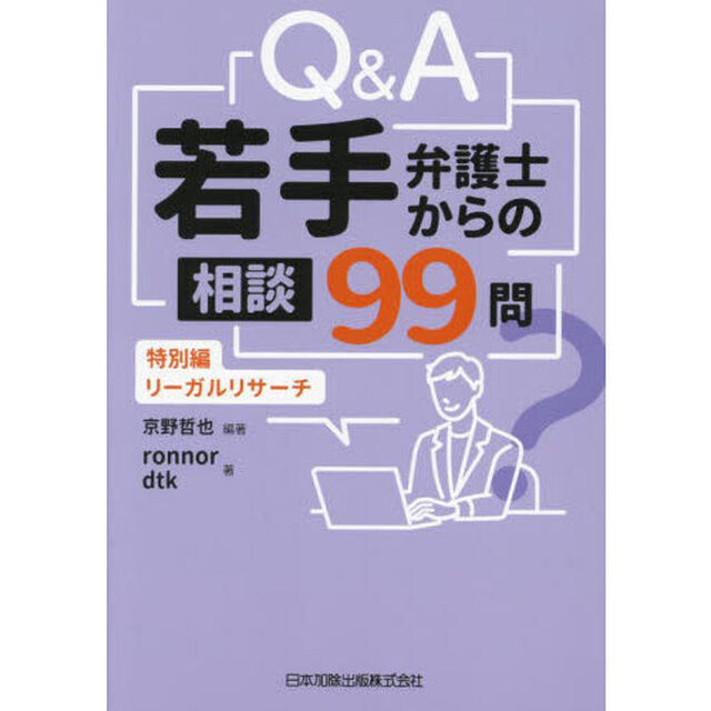 Ｑ＆Ａ若手弁護士からの相談９９問　特別編－リーガルリサーチ