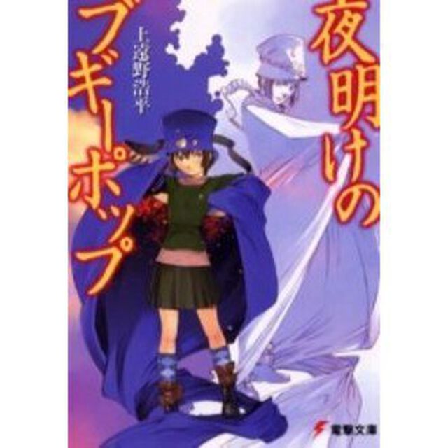 夜明けのブギーポップ