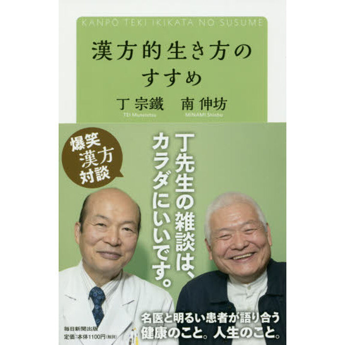 漢方的生き方のすすめ