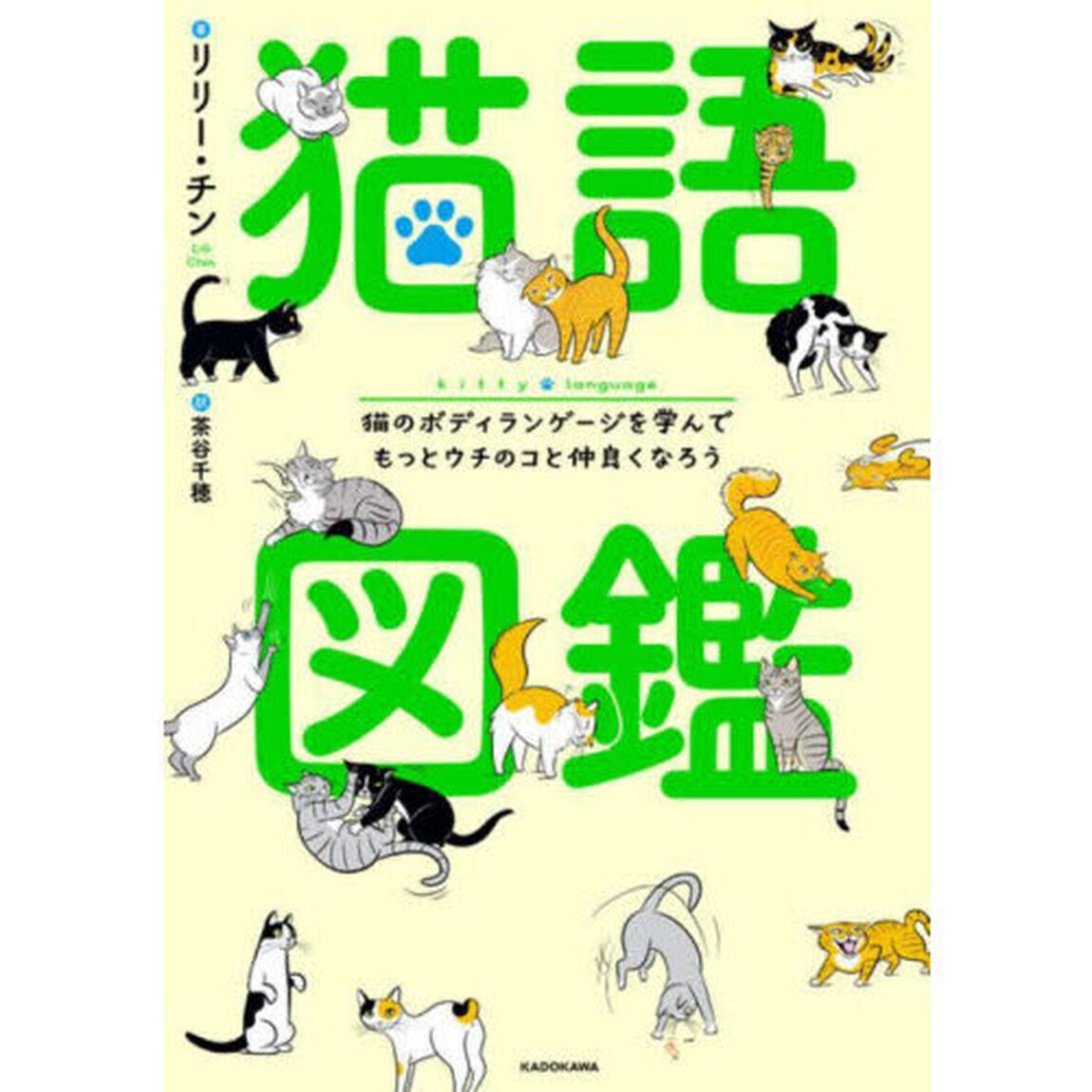 猫語図鑑　猫のボディランゲージを学んでもっとウチのコと仲良くなろう