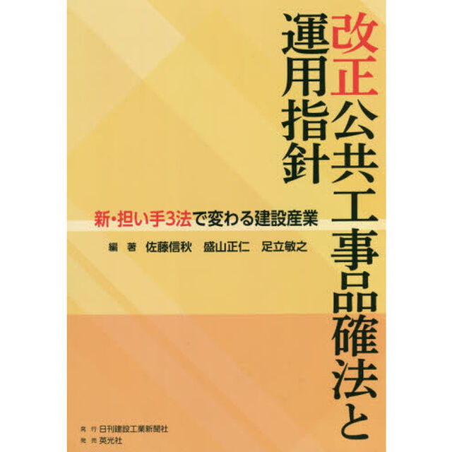 改正公共工事品確法と運用指針　新・担い手３法で変わる建設産業