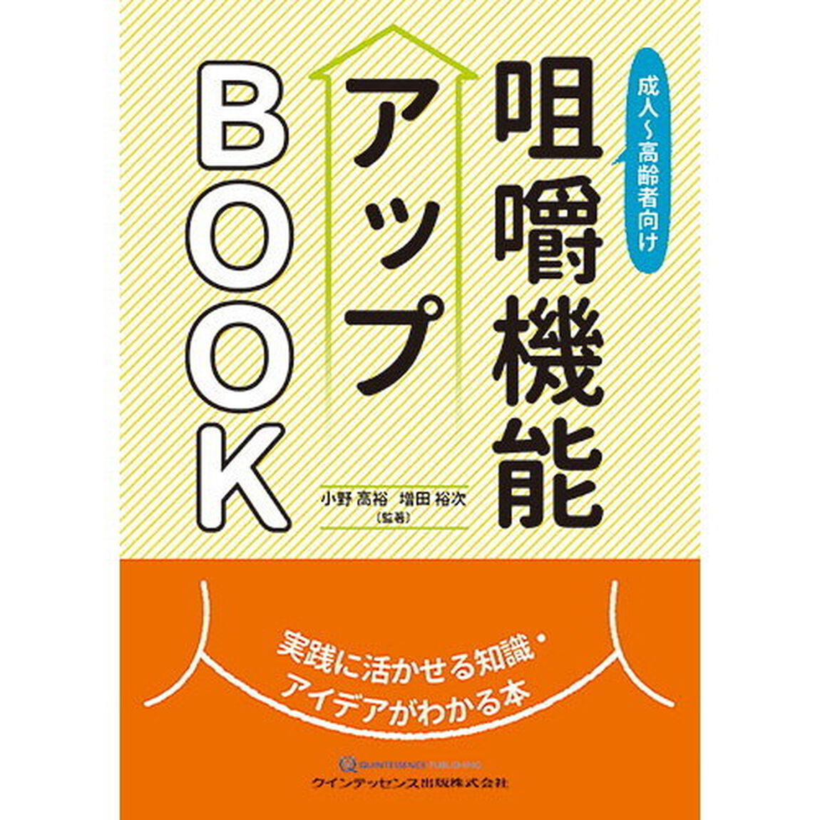 成人〜高齢者向け咀嚼機能アップＢＯＯＫ　実践に活かせる知識・アイデアがわかる本