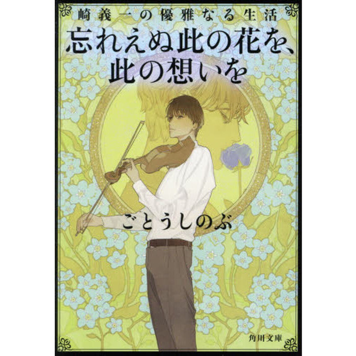 忘れえぬ此の花を、此の想いを