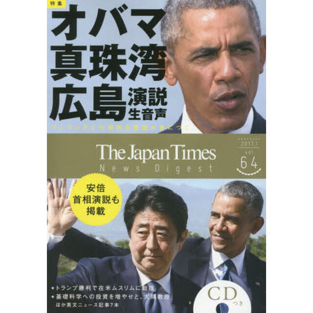 ジャパンタイムズ・ニュースダイジェスト　Ｖｏｌ．６４（２０１７．１）