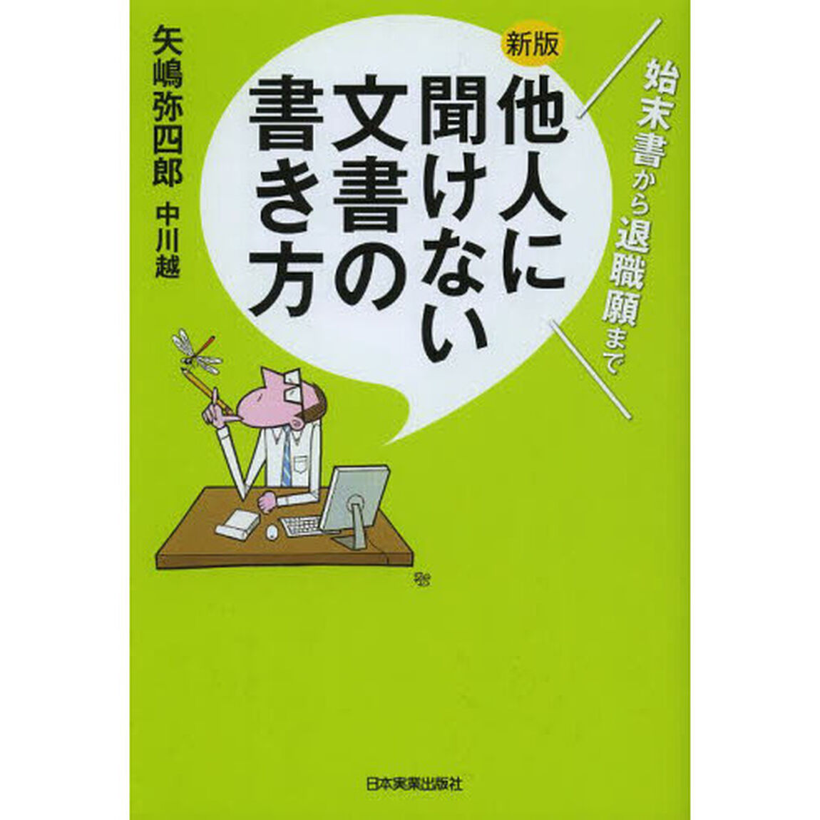 他人に聞けない文書の書き方　始末書から退職願まで「新版」