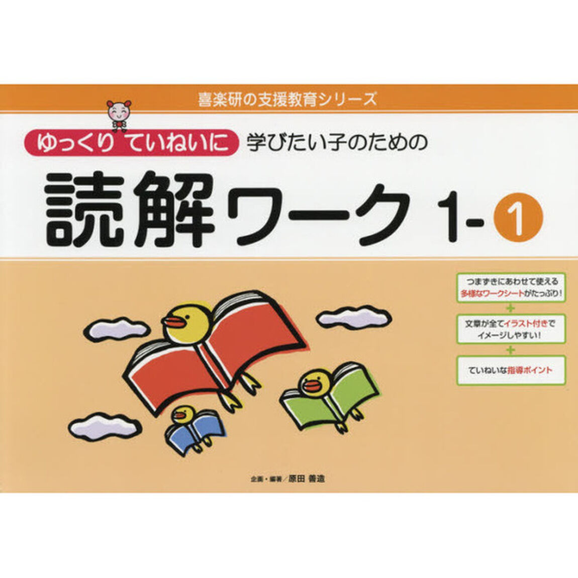 ゆっくりていねいに学びたい子のための読解ワーク　１－１