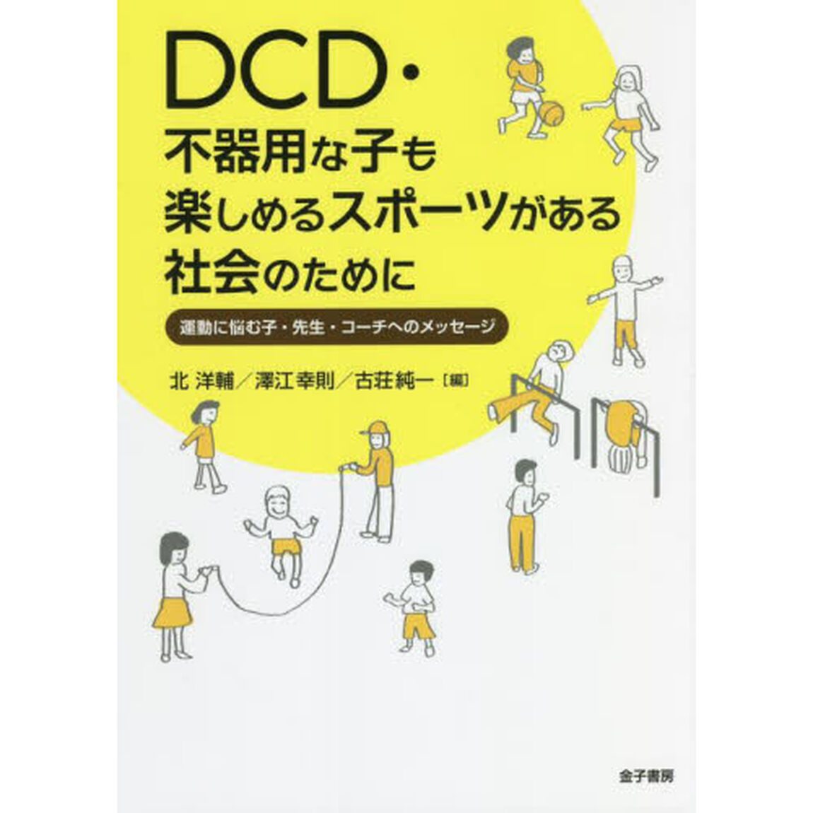 ＤＣＤ・不器用な子も楽しめるスポーツがある社会のために　運動に悩む子・先生・コーチへのメッセージ