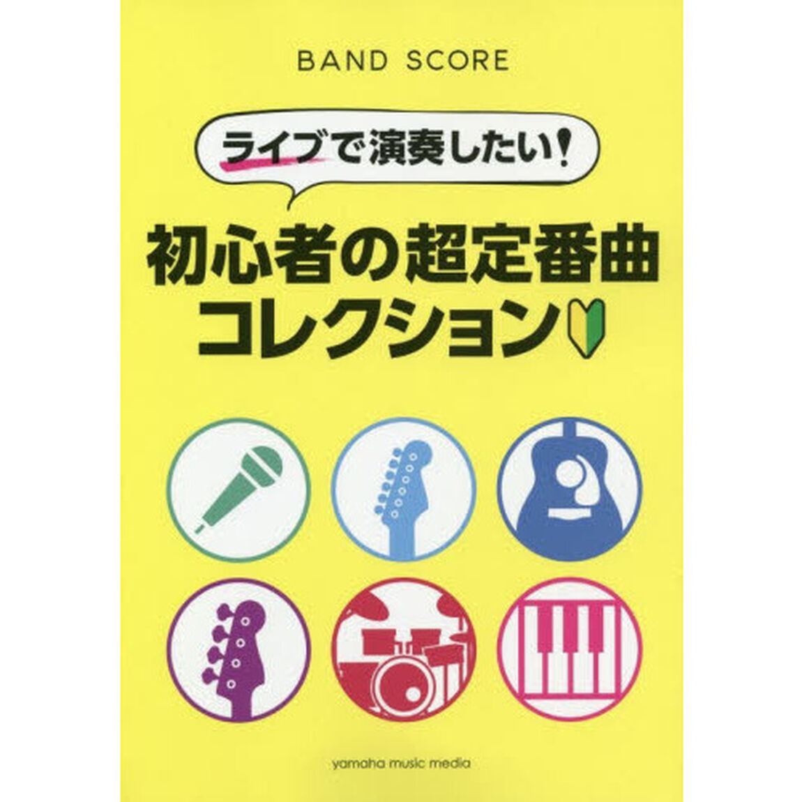 楽譜　初心者の超定番曲コレクション
