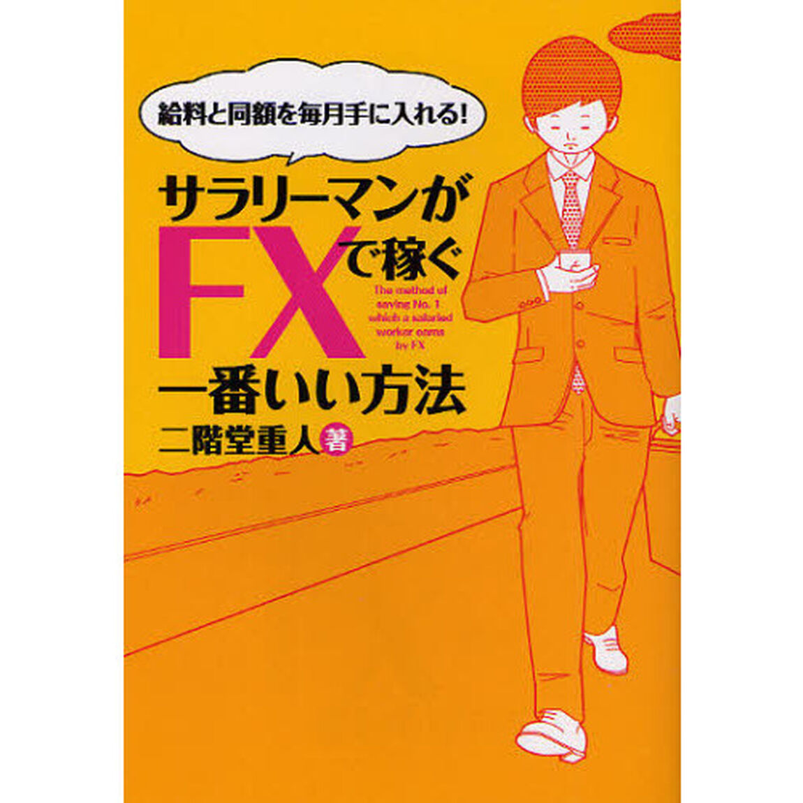 サラリーマンがＦＸで稼ぐ一番いい方法　給料と同額を毎月手に入れる！