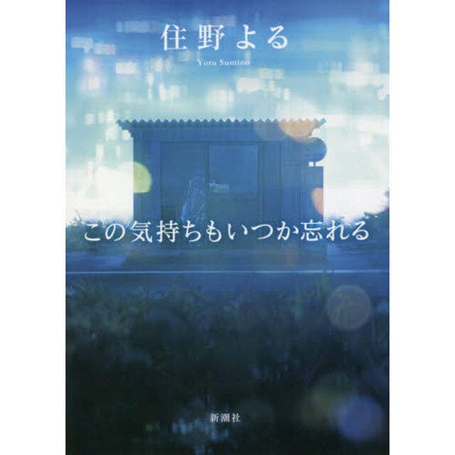 この気持ちもいつか忘れる