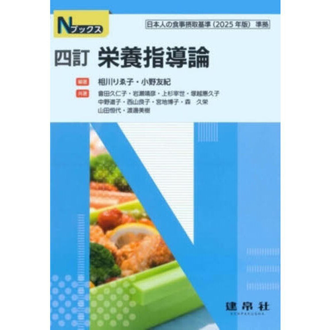 栄養指導論「４訂」