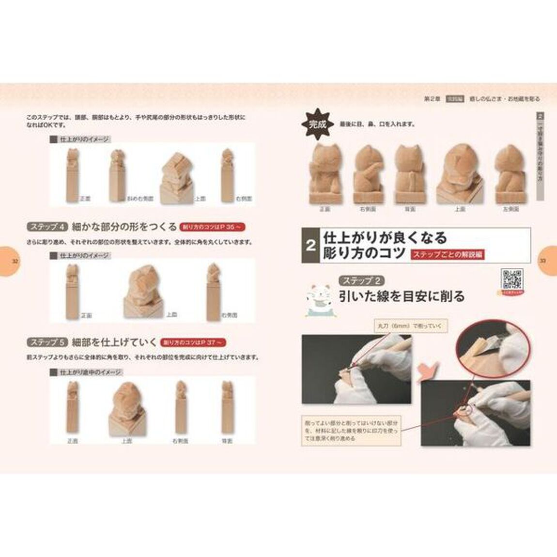 やさしい仏像彫刻　はじめてでも楽しく彫れる癒しの仏さま・お地蔵さま「動画付き改訂版」