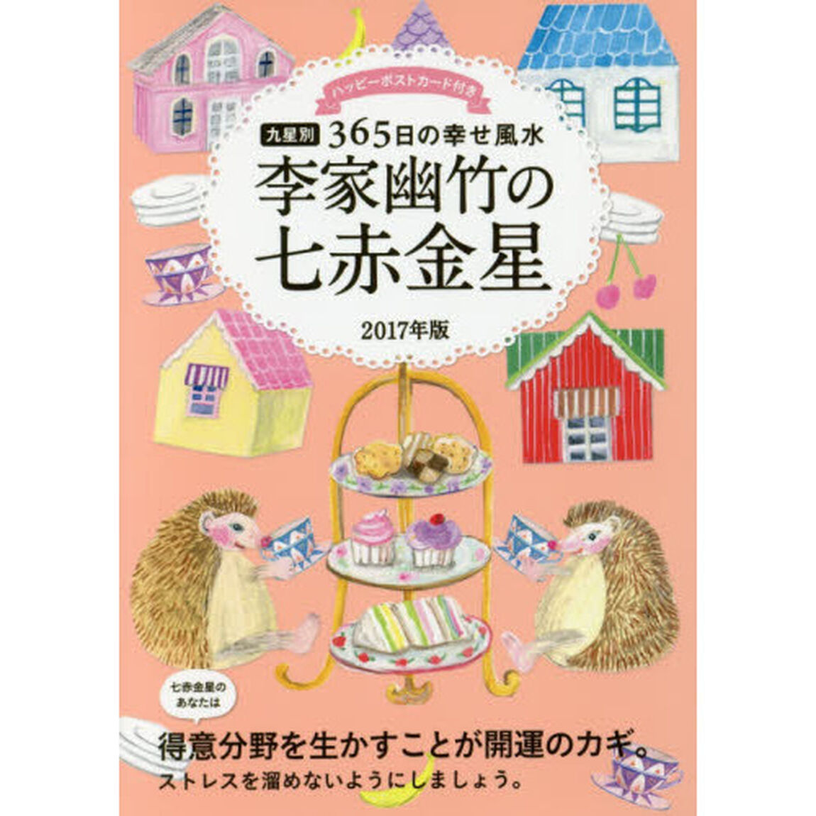 李家幽竹の七赤金星　九星別３６５日の幸せ風水　２０１７年版