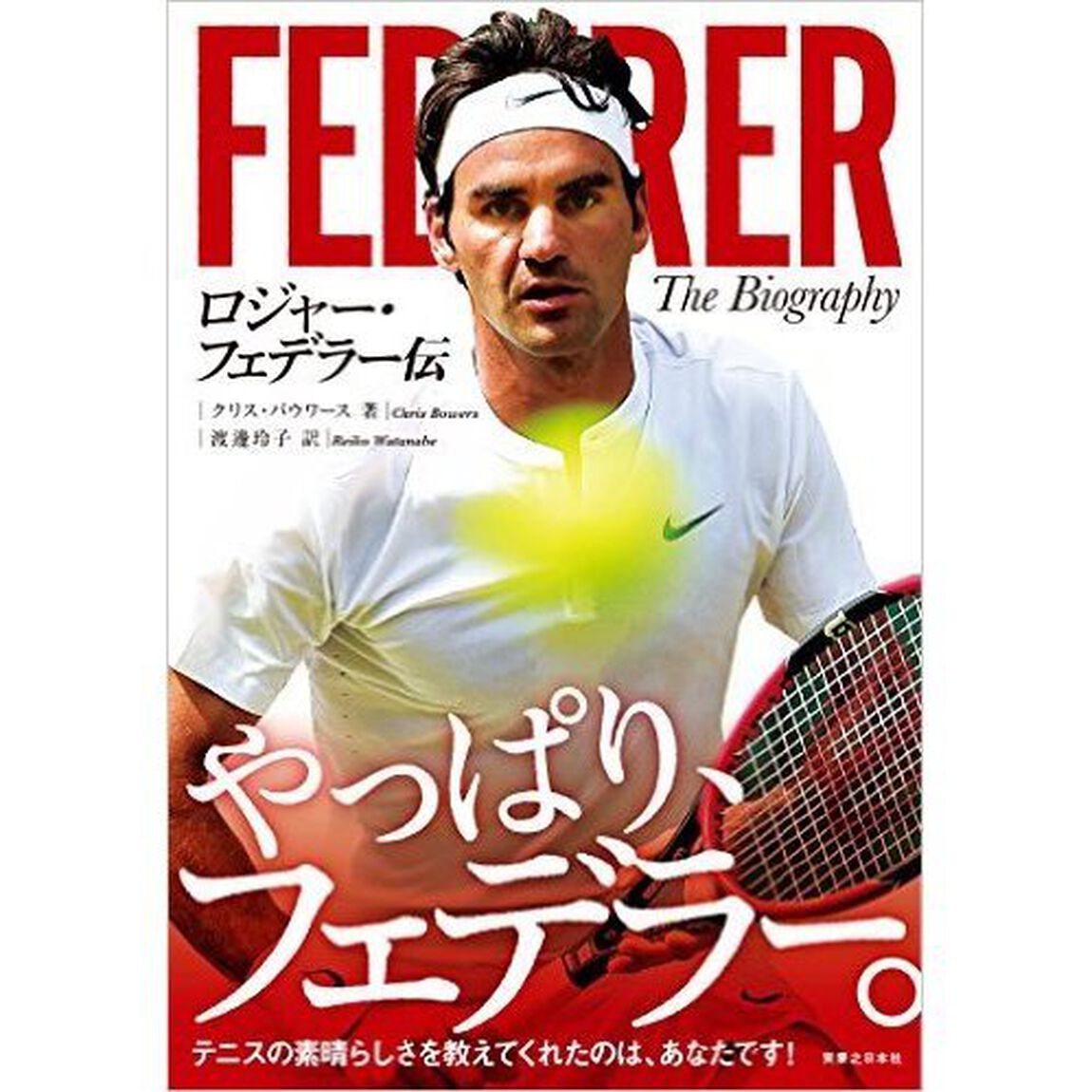 ロジャー・フェデラー伝