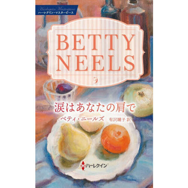 涙はあなたの肩で