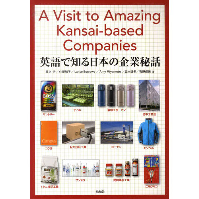 英語で知る日本の企業秘話