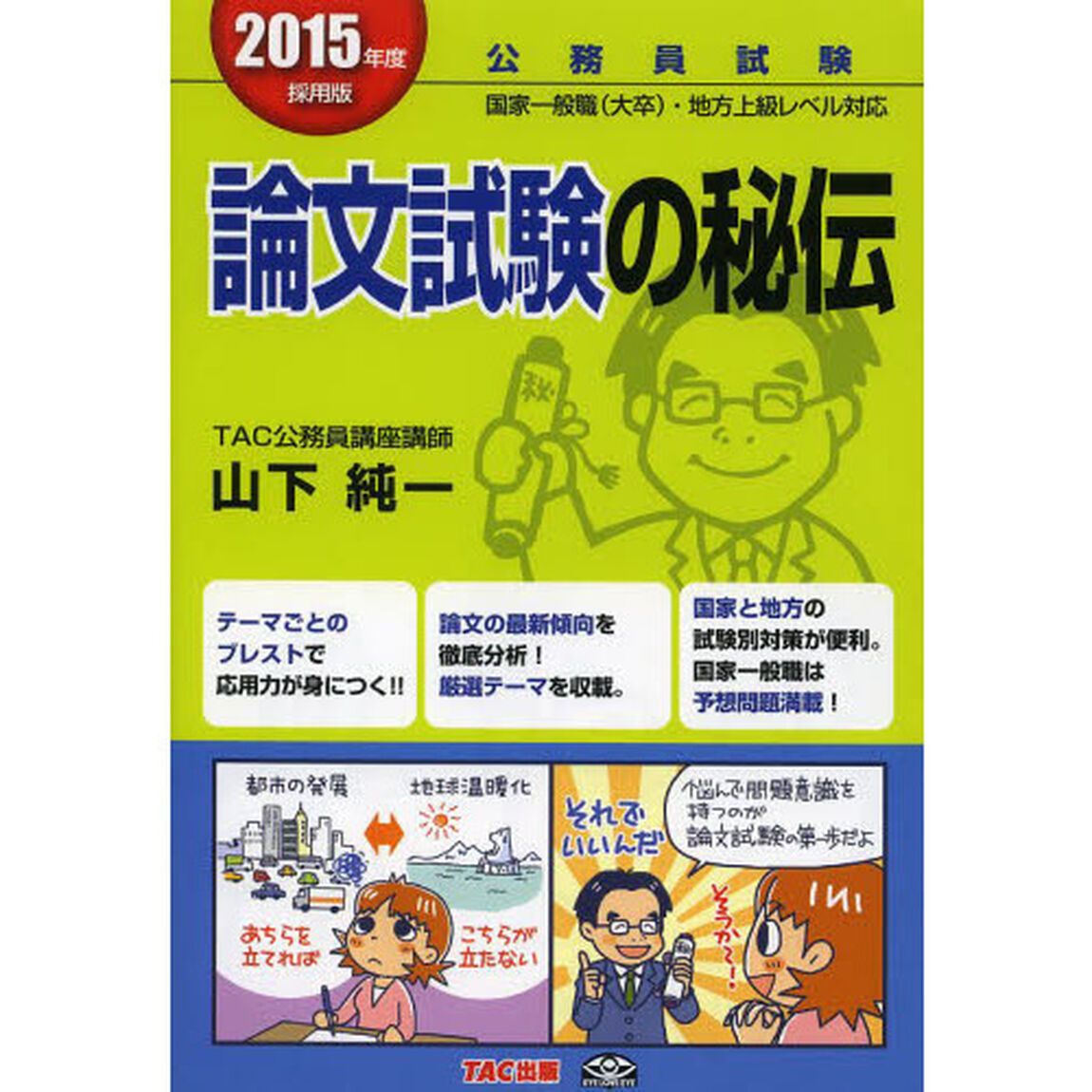 公務員 論文試験の秘伝 2015年度採用 (公務員試験)